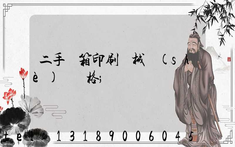 二手紙箱印刷機械設(shè)備價格