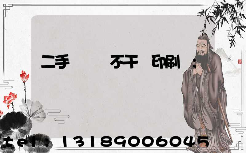 二手輪轉機不干膠印刷機