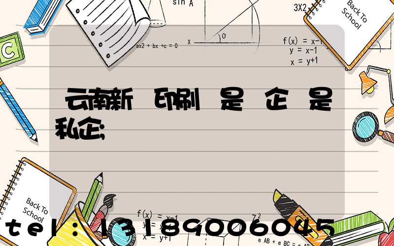 云南新華印刷廠是國企還是私企