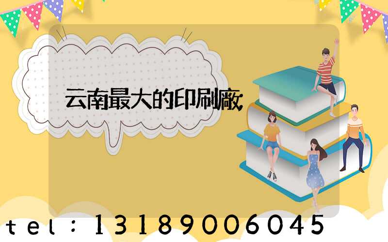 云南最大的印刷廠