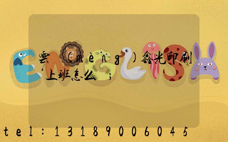 云夢(mèng)鑫光印刷廠上班怎么樣