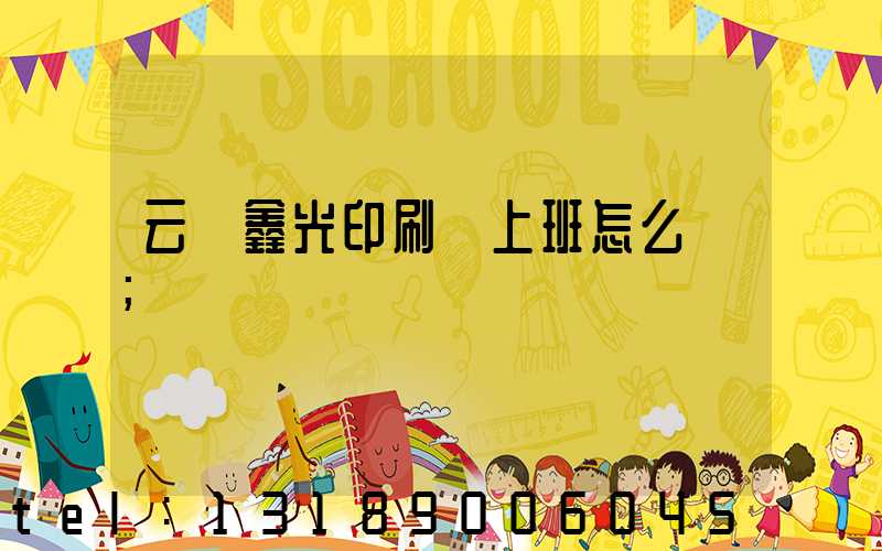 云夢鑫光印刷廠上班怎么樣