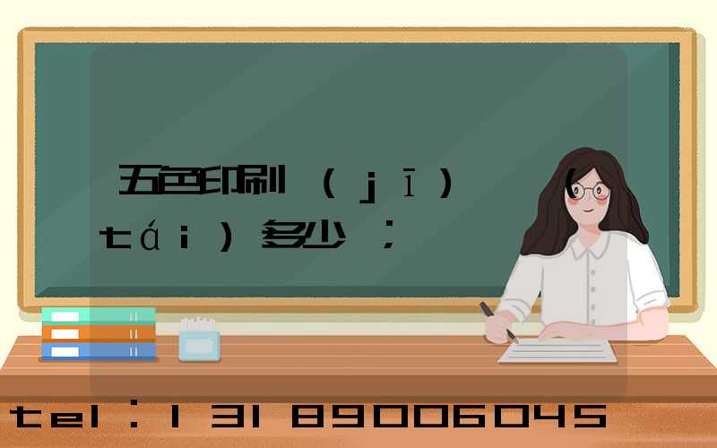 五色印刷機(jī)一臺(tái)多少錢