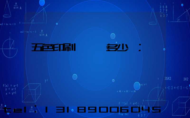 五色印刷機一臺多少錢