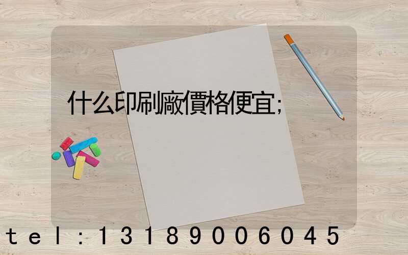 什么印刷廠價格便宜