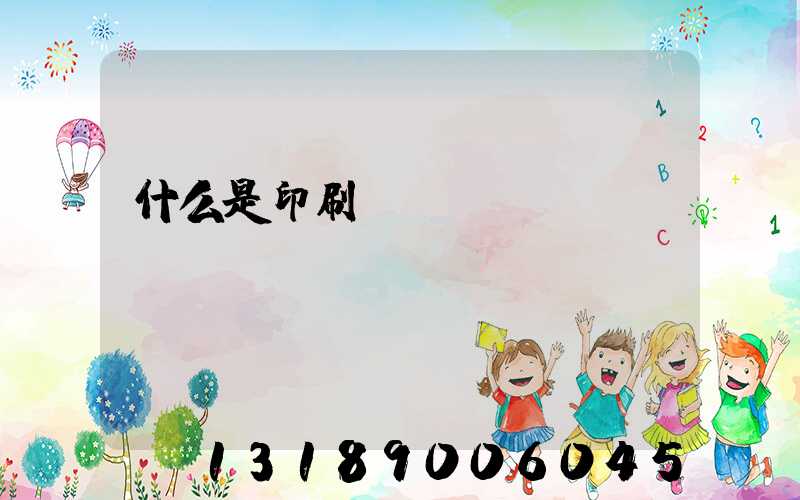 什么是印刷計(jì)價(jià)與報(bào)價(jià)