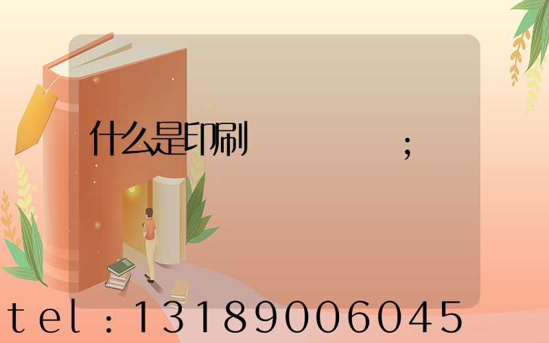 什么是印刷計價與報價