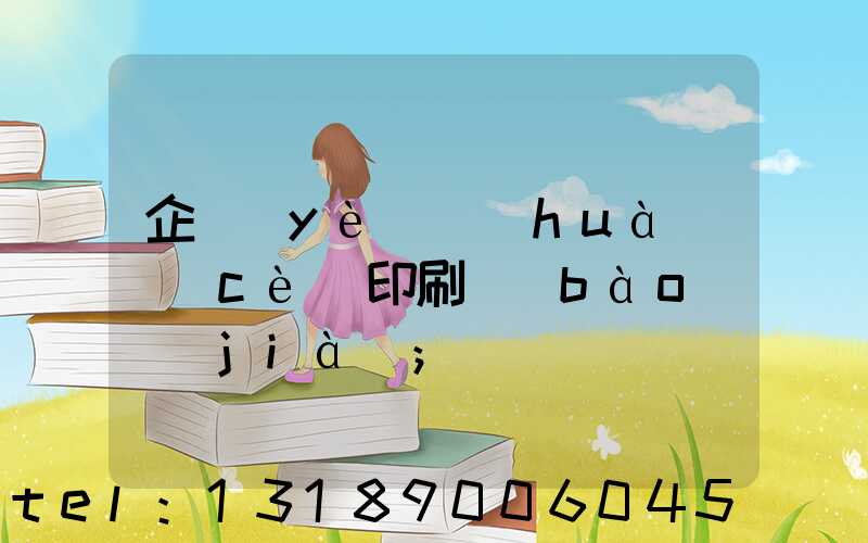 企業(yè)畫(huà)冊(cè)印刷報(bào)價(jià)