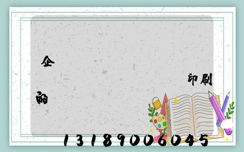 企業(yè)畫冊(cè)設(shè)計(jì)印刷的報(bào)價(jià)