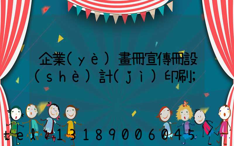 企業(yè)畫冊宣傳冊設(shè)計(jì)印刷