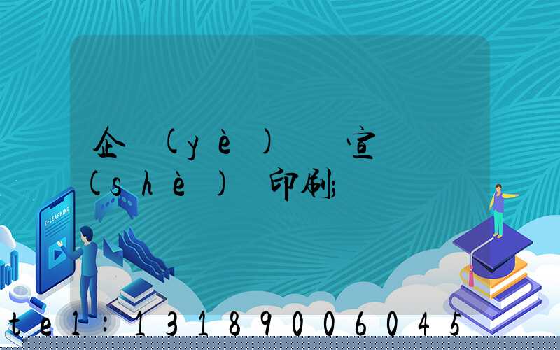 企業(yè)畫冊宣傳冊設(shè)計印刷
