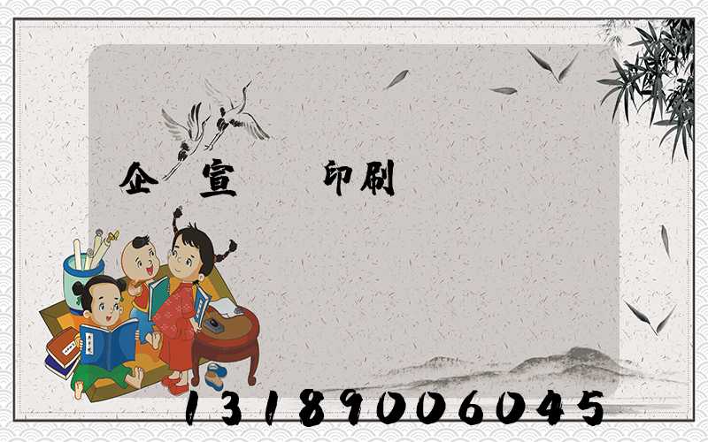 企業宣傳冊印刷報價