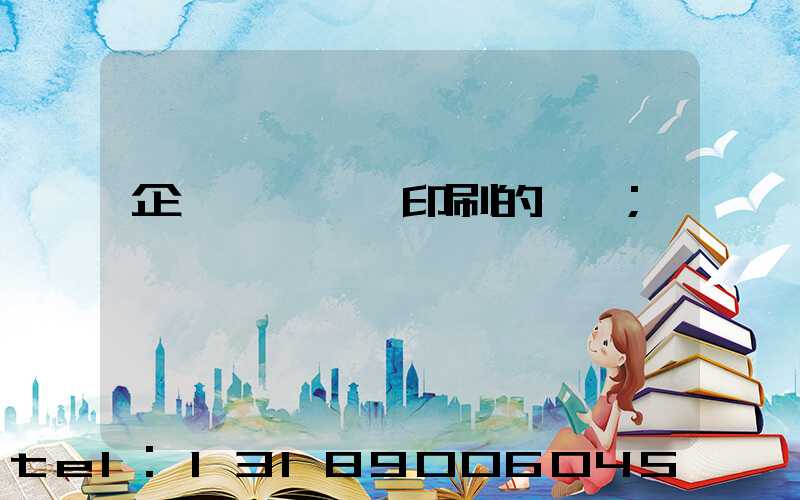 企業畫冊設計印刷的報價