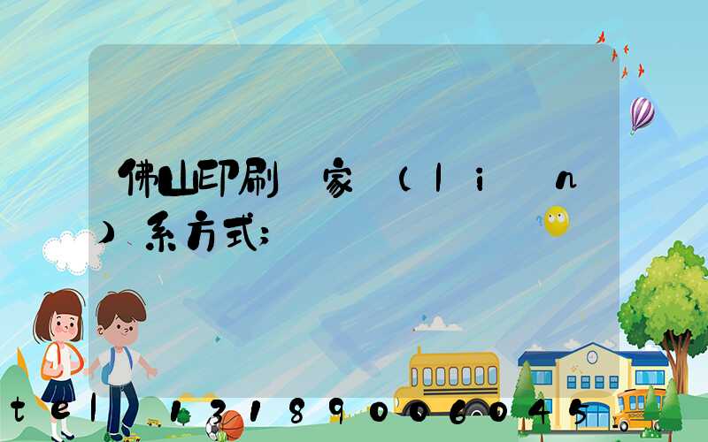 佛山印刷廠家聯(lián)系方式