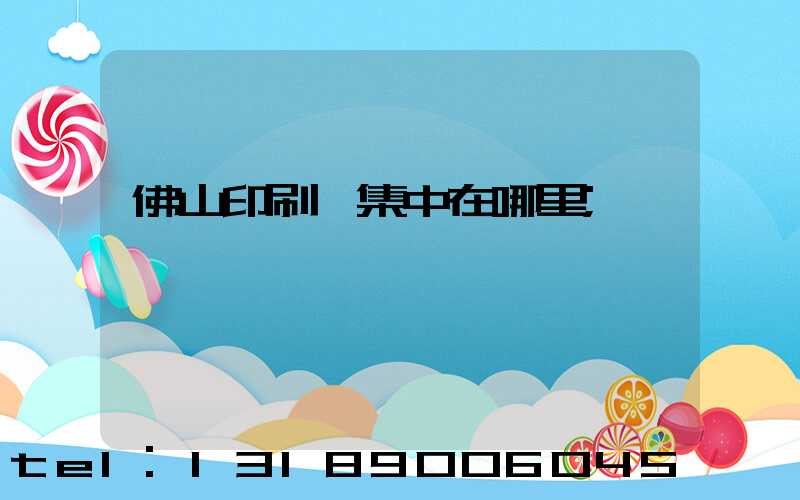 佛山印刷廠集中在哪里