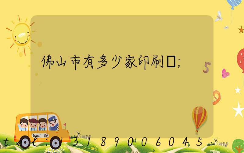 佛山市有多少家印刷廠