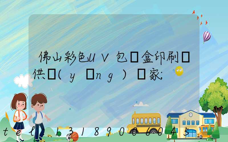 佛山彩色UV包裝盒印刷廠供應(yīng)廠家