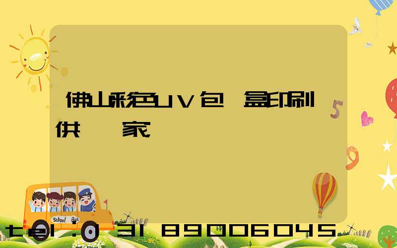 佛山彩色UV包裝盒印刷廠供應廠家