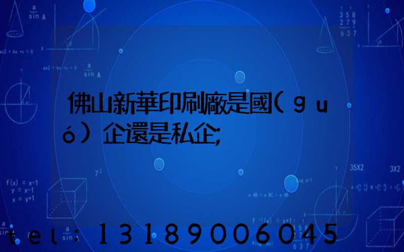 佛山新華印刷廠是國(guó)企還是私企