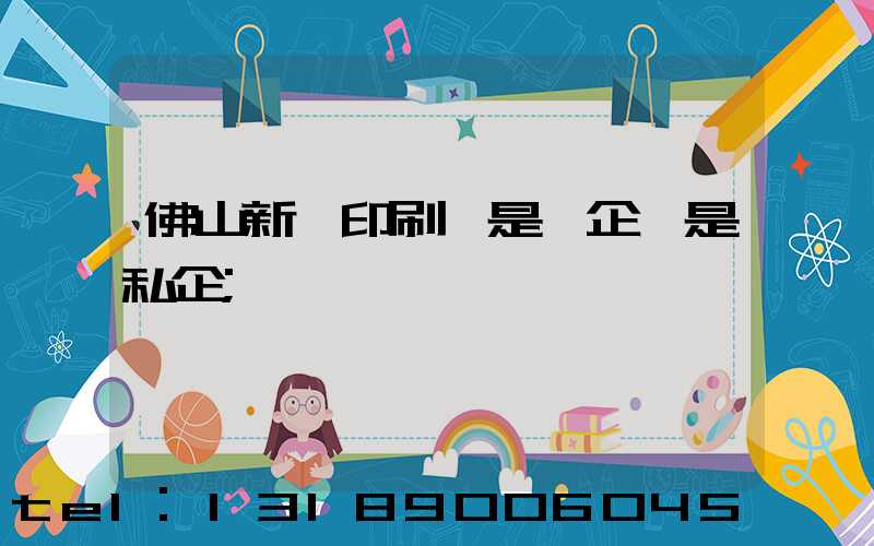佛山新華印刷廠是國企還是私企