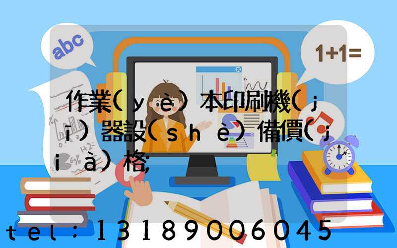作業(yè)本印刷機(jī)器設(shè)備價(jià)格