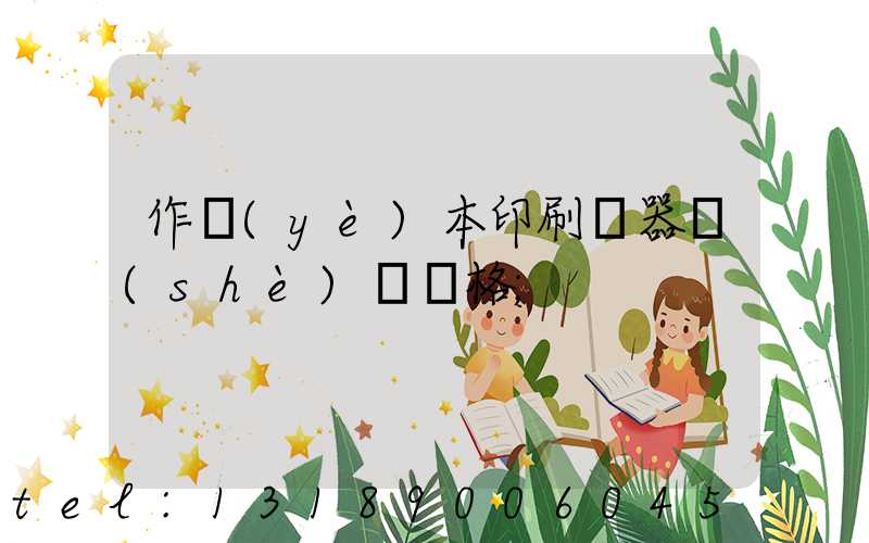 作業(yè)本印刷機器設(shè)備價格