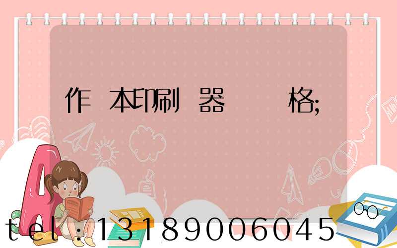 作業本印刷機器設備價格