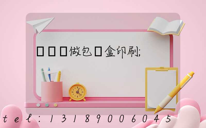 來樣訂做包裝盒印刷