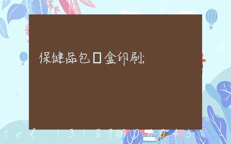 保健品包裝盒印刷