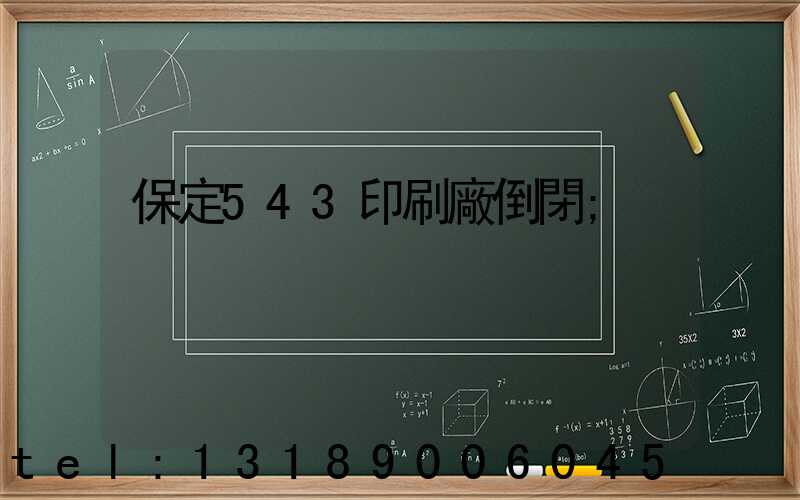 保定543印刷廠倒閉