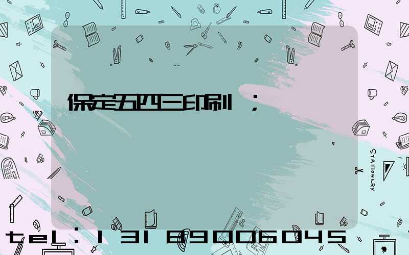 保定五四三印刷廠