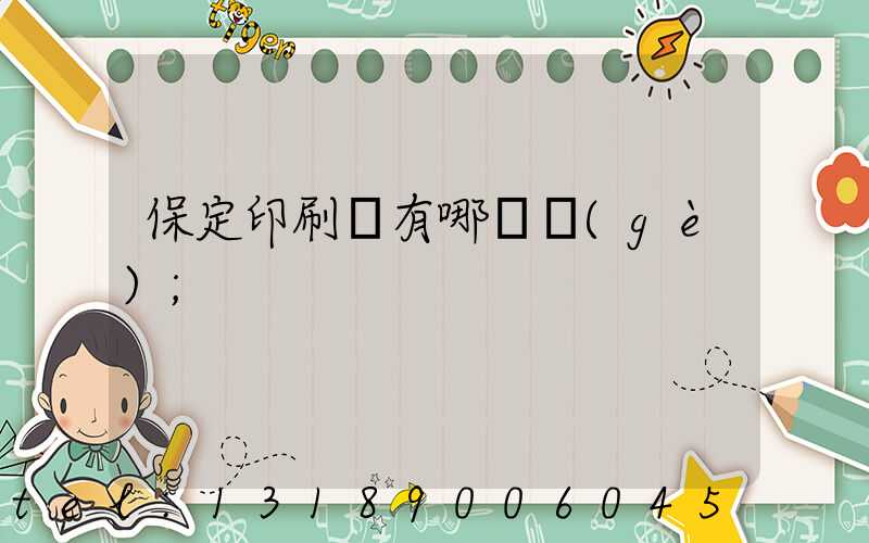 保定印刷廠有哪幾個(gè)