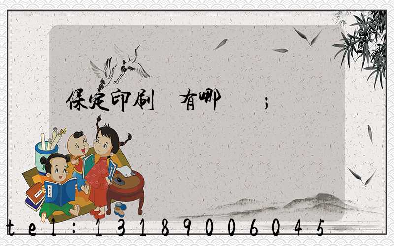 保定印刷廠有哪幾個