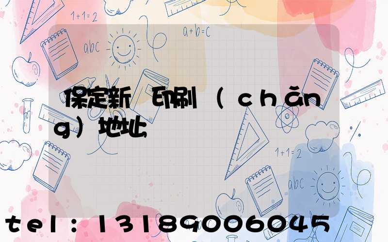 保定新華印刷廠(chǎng)地址