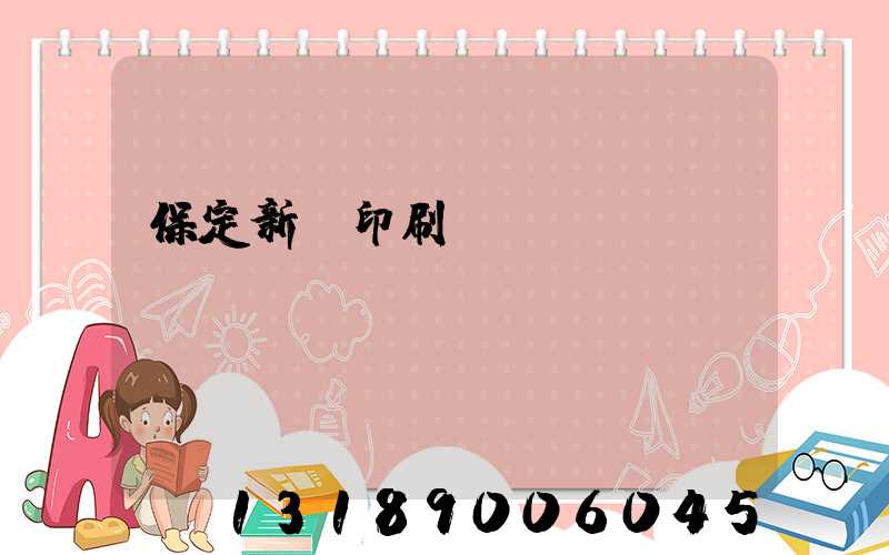 保定新華印刷廠