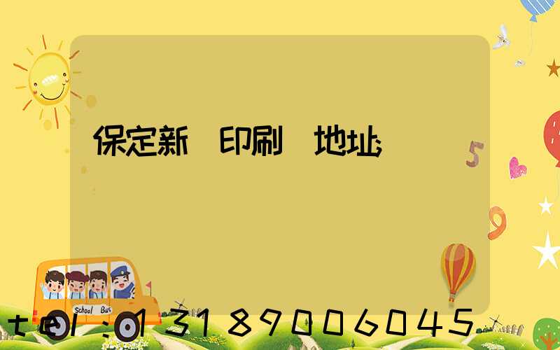 保定新華印刷廠地址