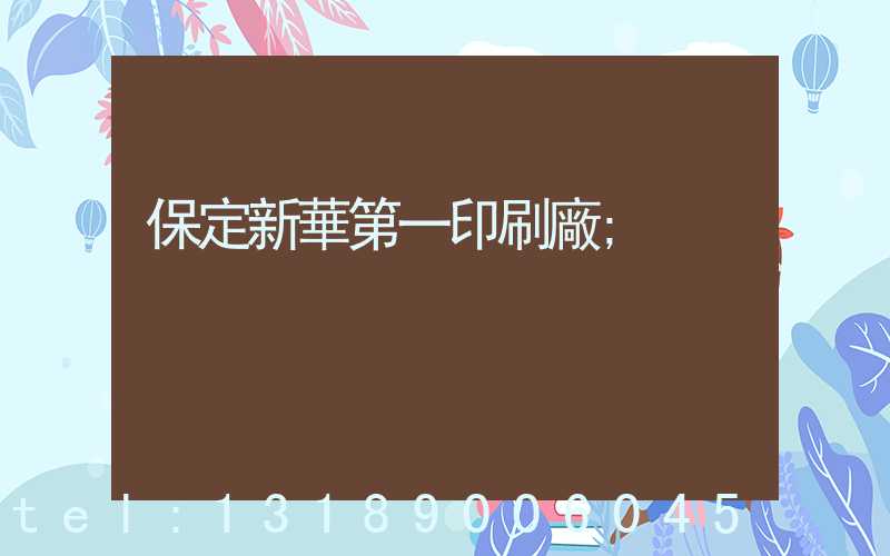 保定新華第一印刷廠