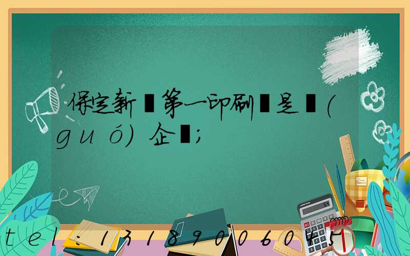 保定新華第一印刷廠是國(guó)企嗎