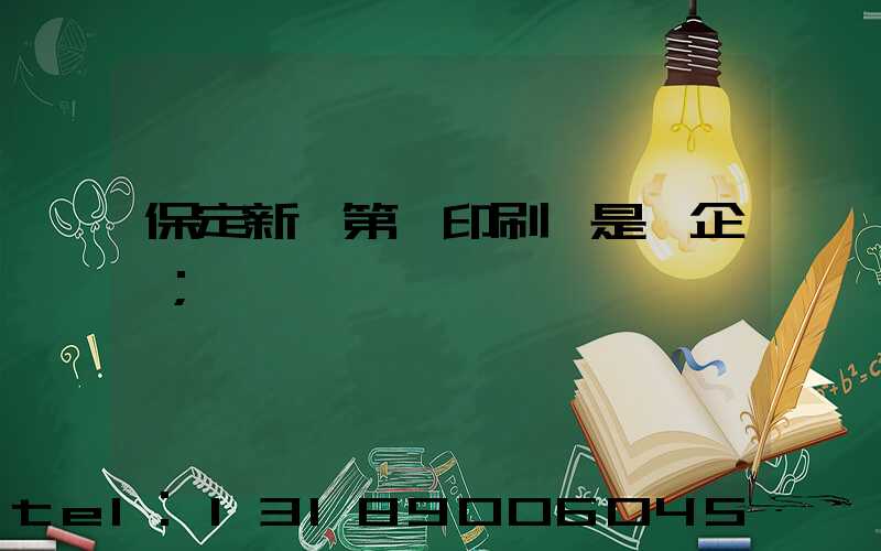 保定新華第一印刷廠是國企嗎
