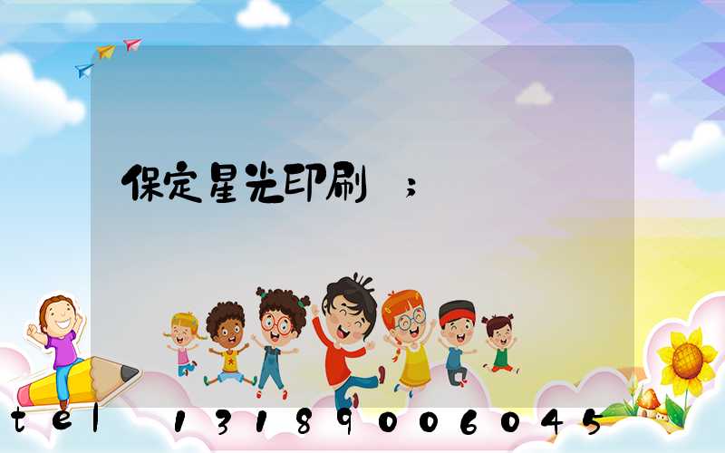 保定星光印刷廠