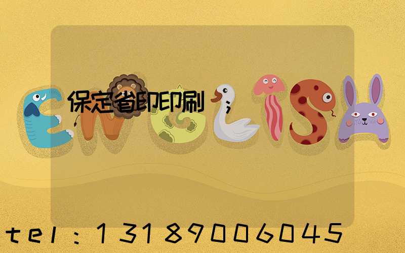 保定省印印刷廠