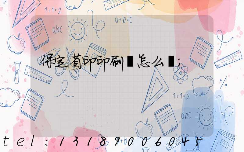 保定省印印刷廠怎么樣