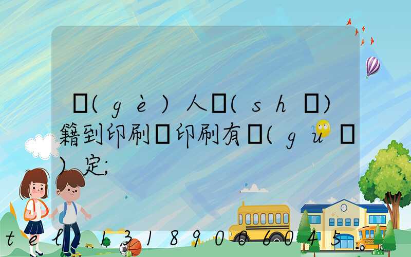 個(gè)人書(shū)籍到印刷廠印刷有規(guī)定