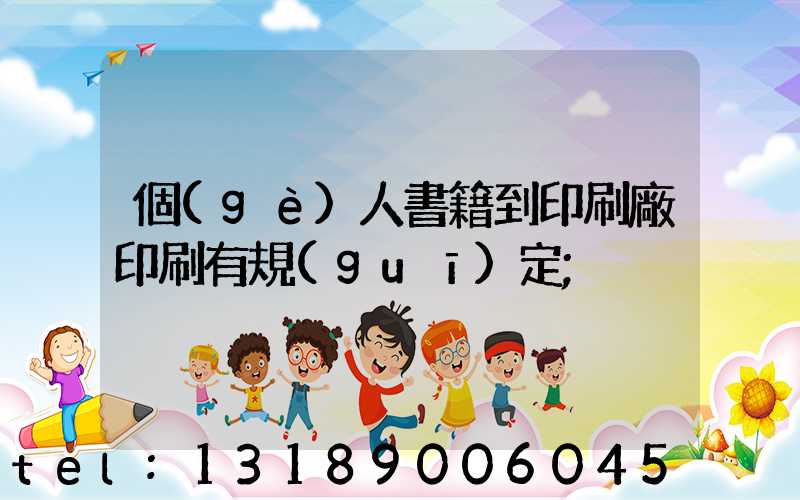 個(gè)人書籍到印刷廠印刷有規(guī)定