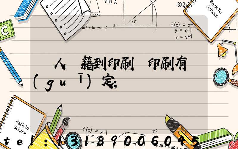 個人書籍到印刷廠印刷有規(guī)定