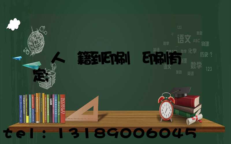 個人書籍到印刷廠印刷有規定