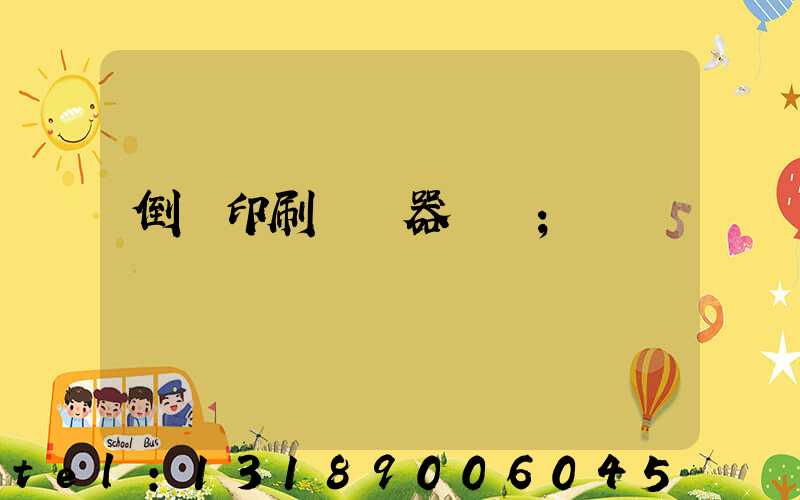 倒閉印刷廠機器轉讓