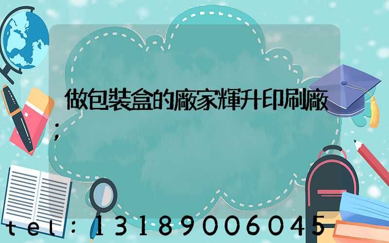 做包裝盒的廠家輝升印刷廠