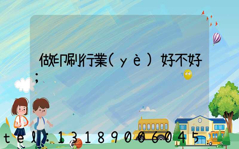 做印刷行業(yè)好不好
