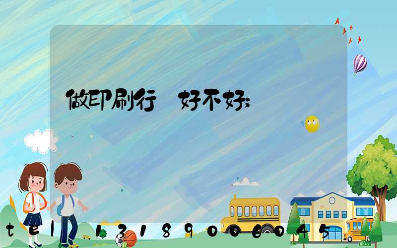 做印刷行業好不好